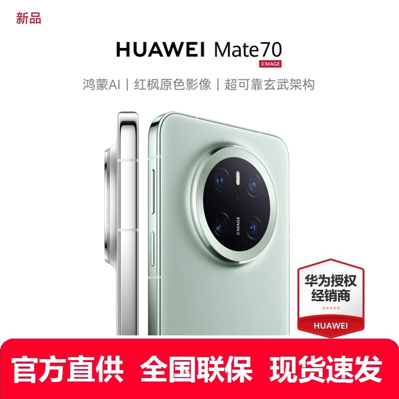 HUAWEI/华为Mate70 手机官方旗舰新款 智能学生手机 鸿蒙麒麟9010