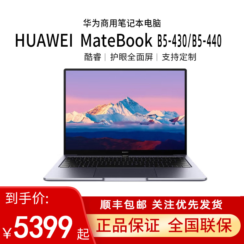 华为笔记本电脑Matebook B5-430/440/B7-420商用办公笔记本旗舰批