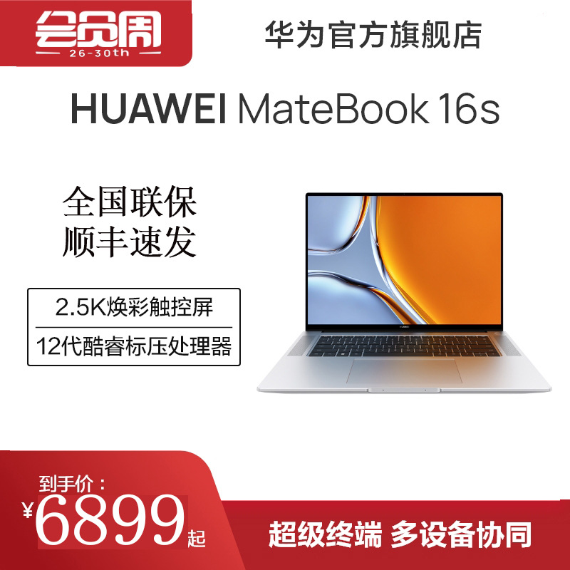 华为笔记本电脑MateBook 16S酷睿13代处理器触屏学生办公官方旗舰
