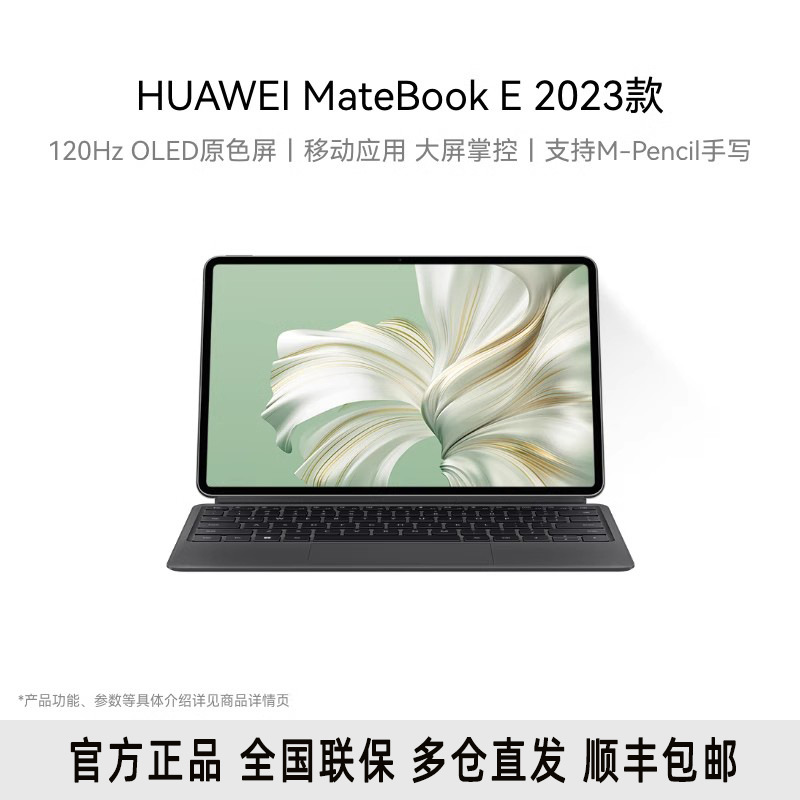 华为笔记本电脑MateBook E 二合一 2023款 商务游戏学生 官方旗舰